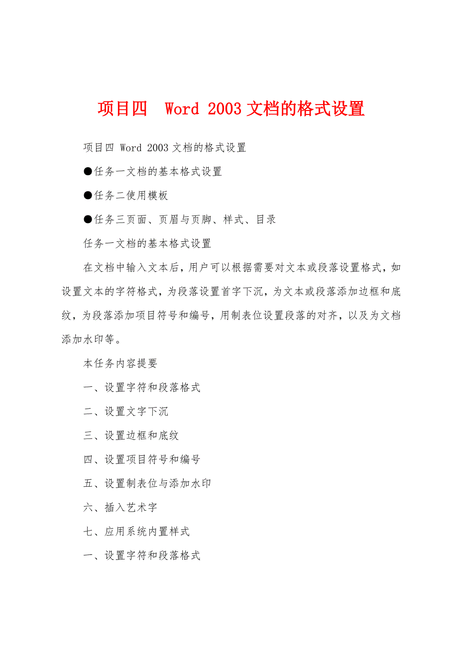 项目四Word 2003文档的格式设置_第1页