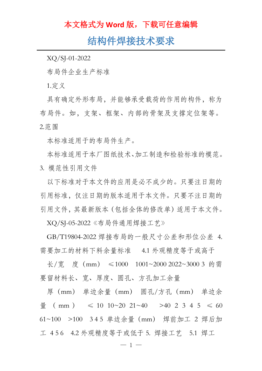 结构件焊接技术要求_第1页