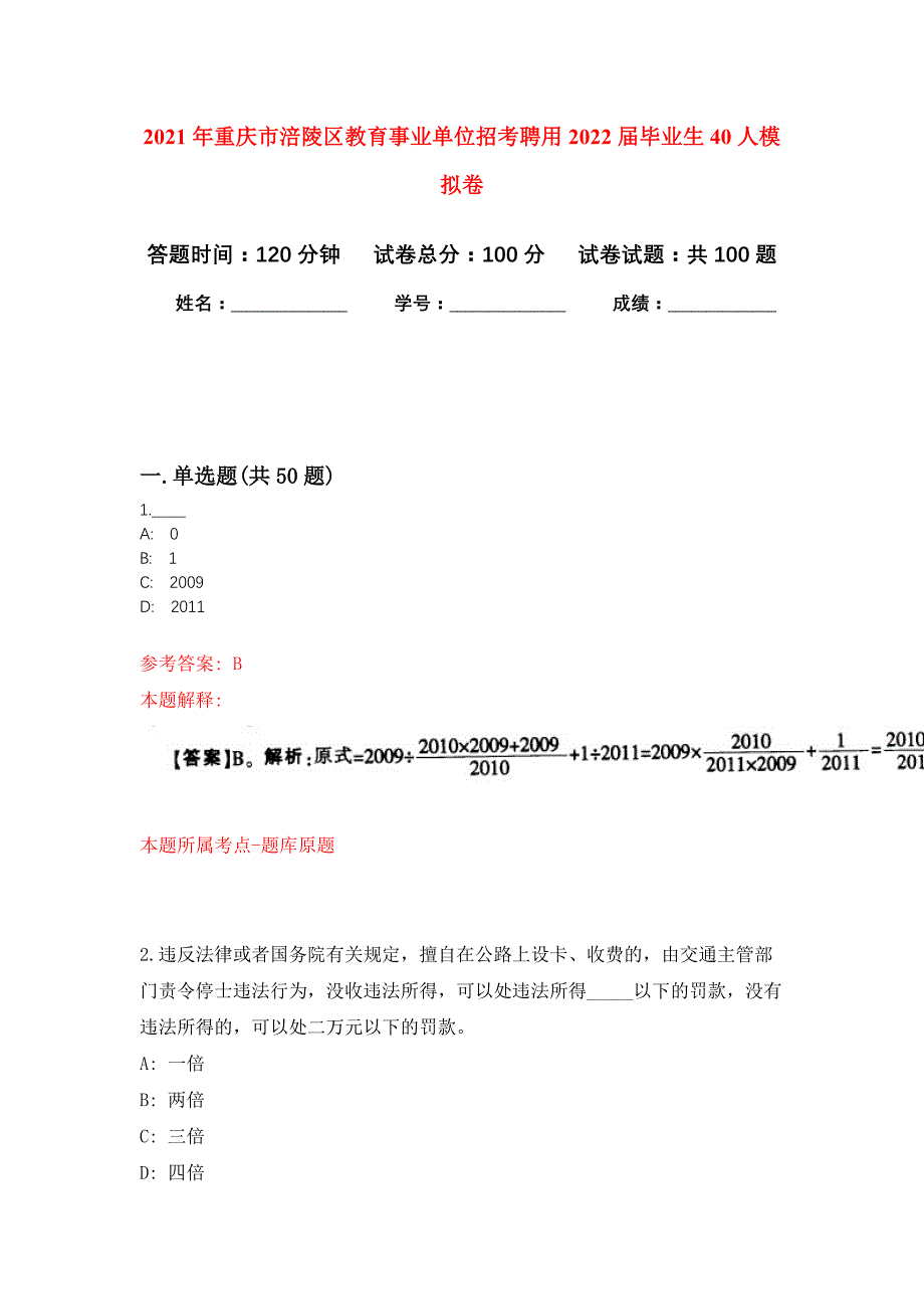 2021年重庆市涪陵区教育事业单位招考聘用2022届毕业生40人公开练习模拟卷（第0次）_第1页