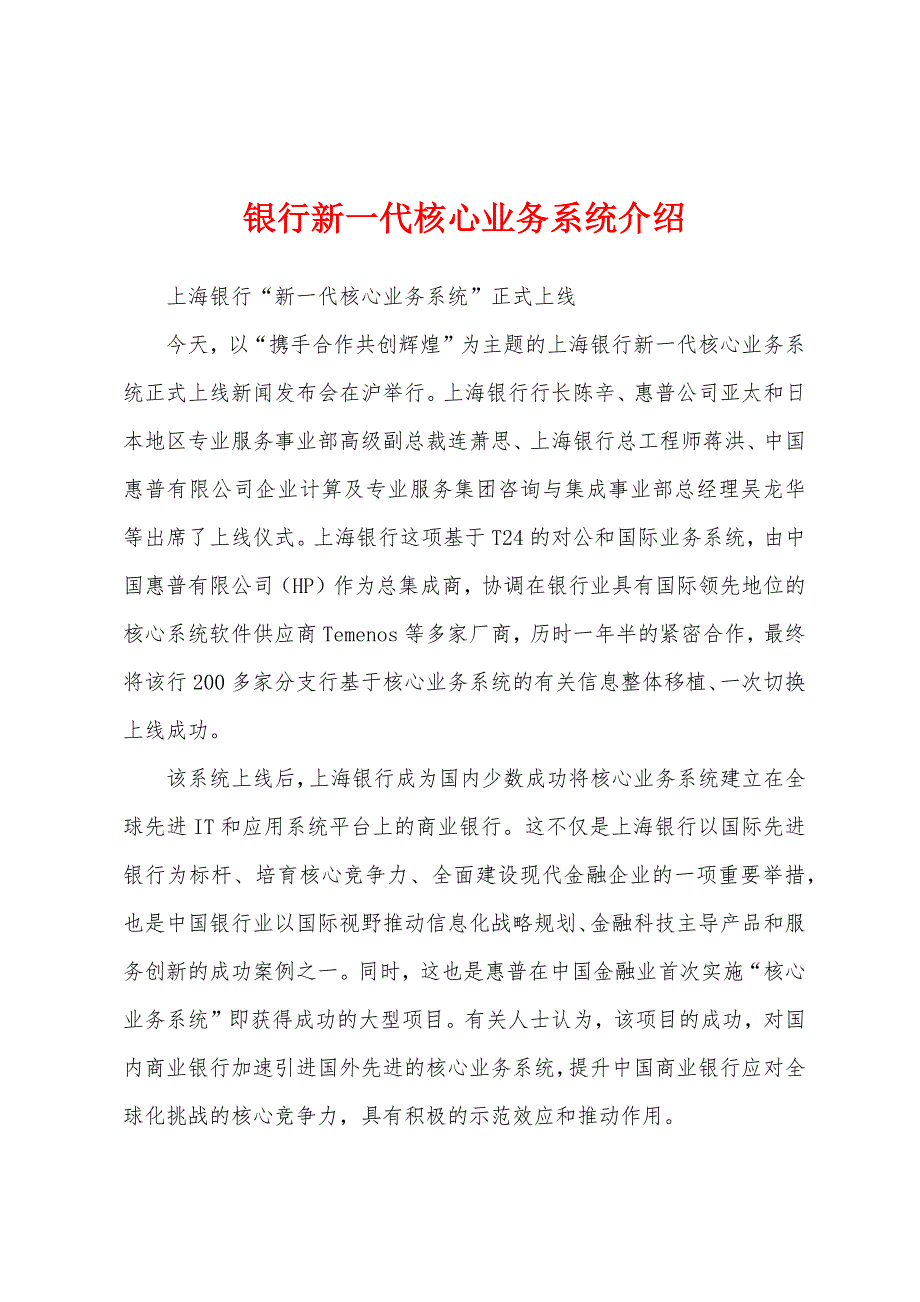 银行新一代核心业务系统介绍_第1页