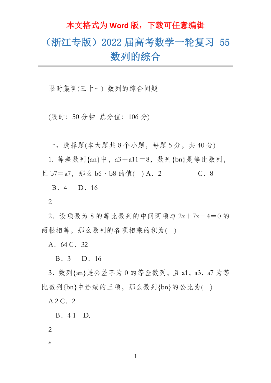 （浙江专版）2022届数学一轮复习 55 数列的综合_第1页