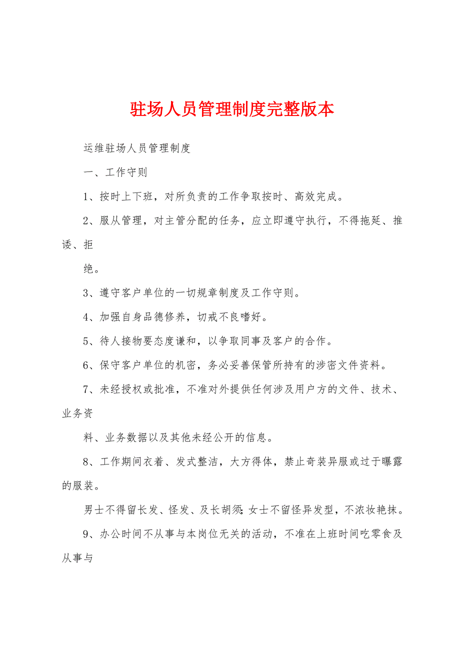 驻场人员管理制度完整版本_第1页