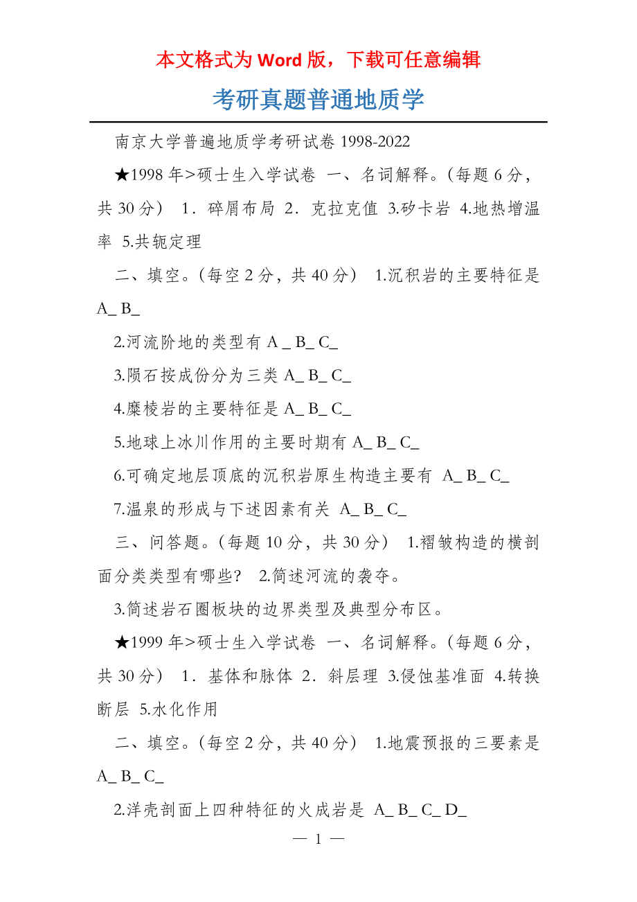 考研真题普通地质学_第1页