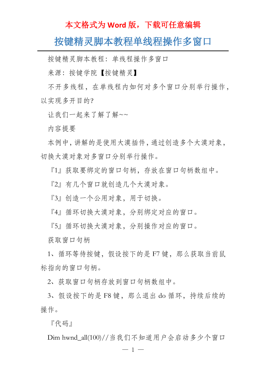 按键精灵脚本教程单线程操作多窗口_第1页