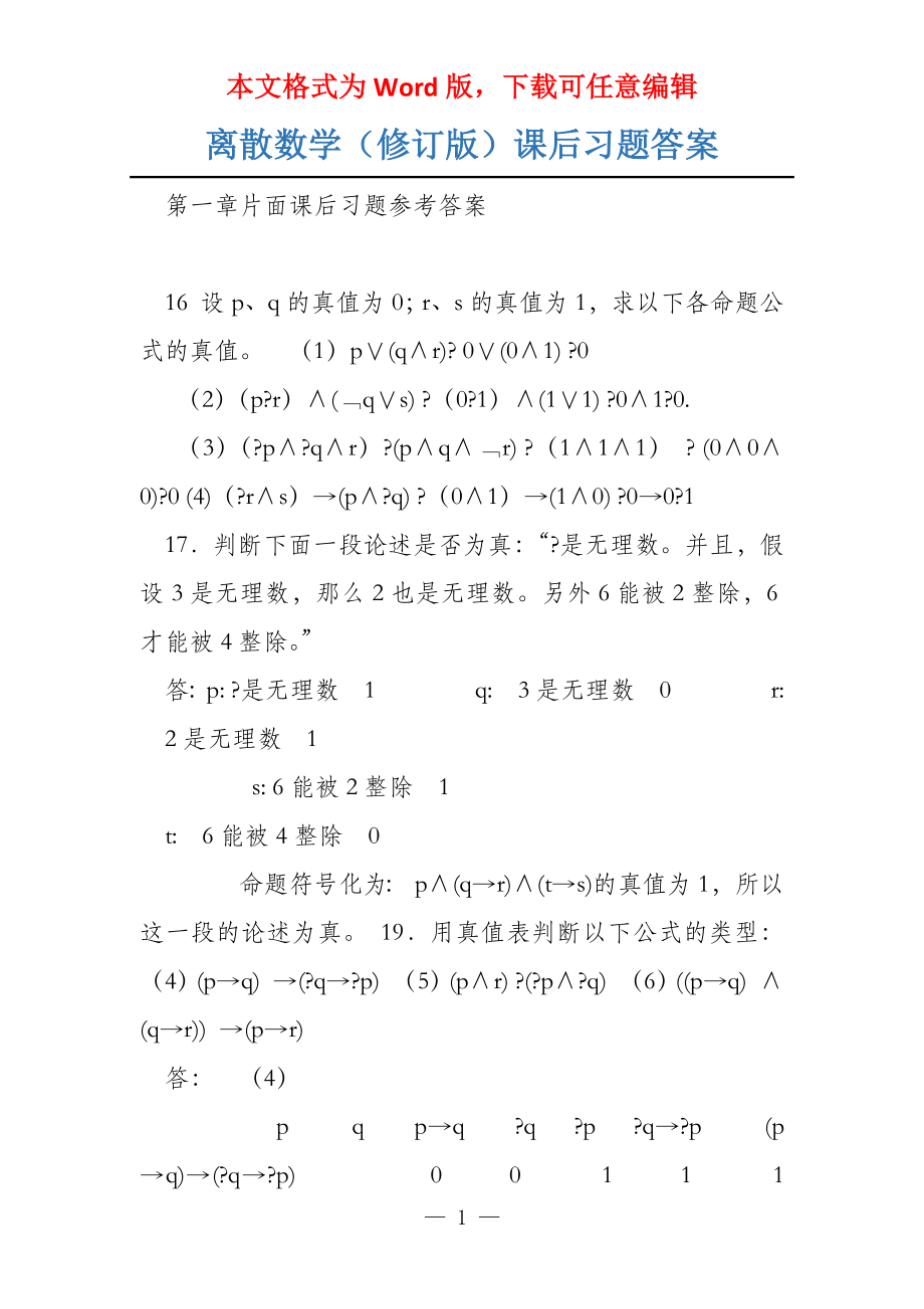 离散数学（修订版）课后习题答案_第1页