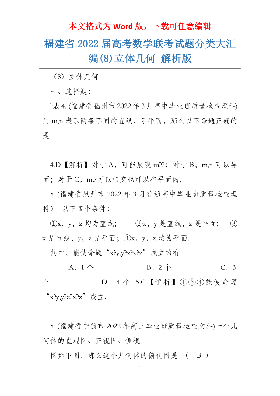 福建省2022届数学联考试题分类大汇编(8)立体几何 解析版_第1页