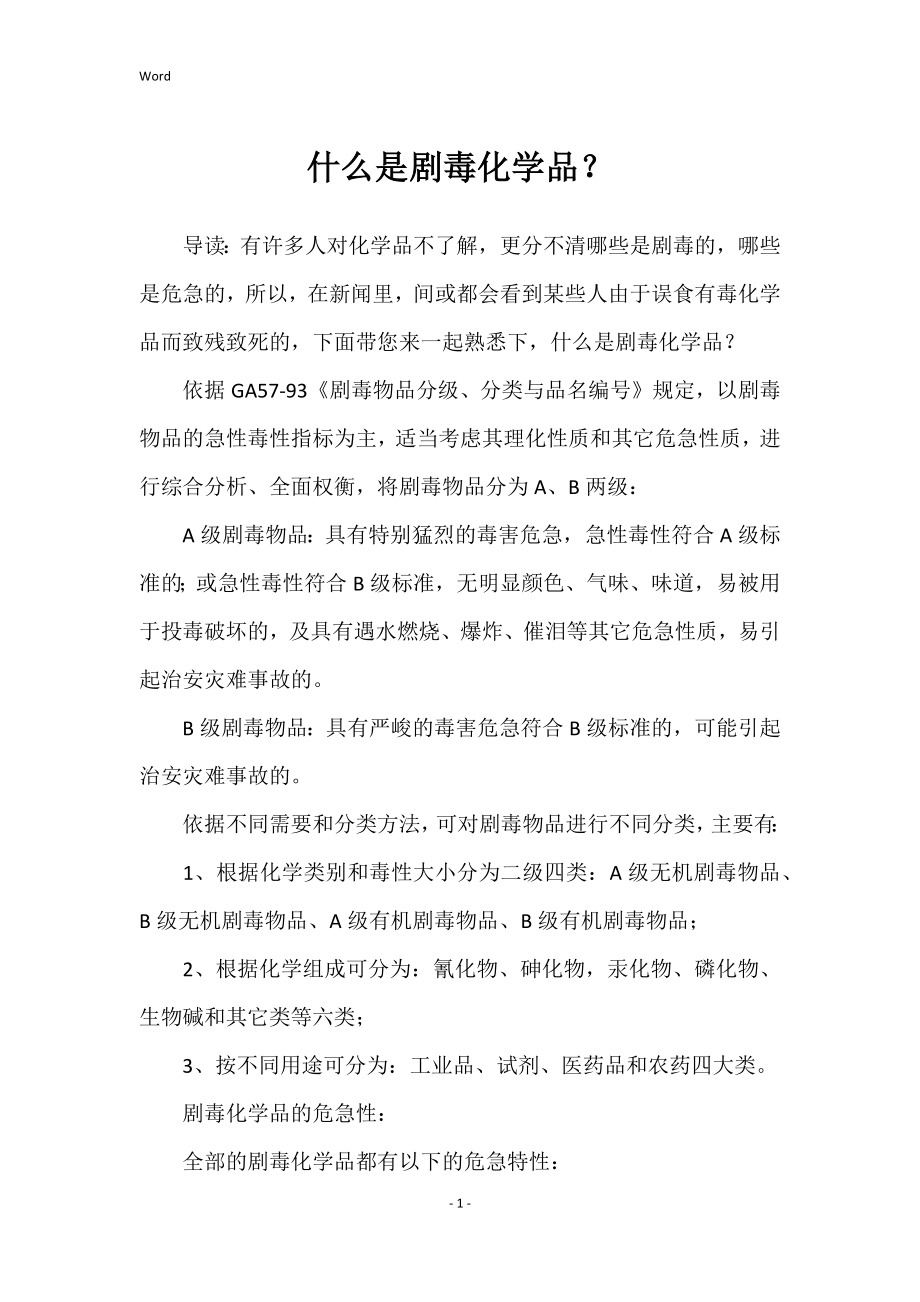 什么是剧毒化学品？_第1页