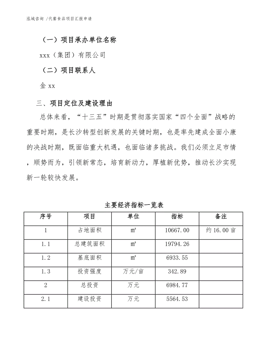 代餐食品项目汇报申请-（模板范文）_第4页