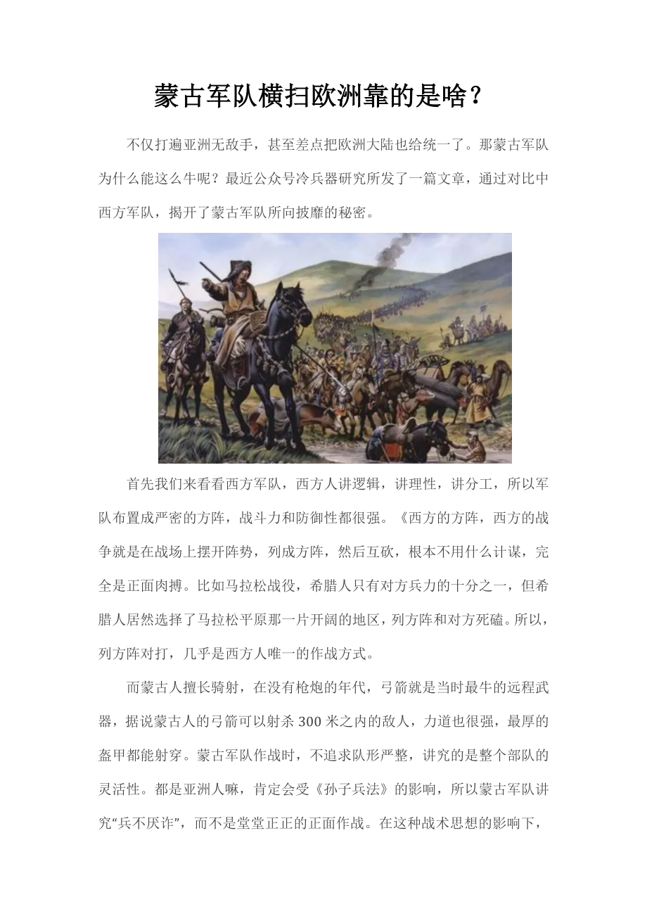 蒙古军队横扫欧洲的秘密_第1页