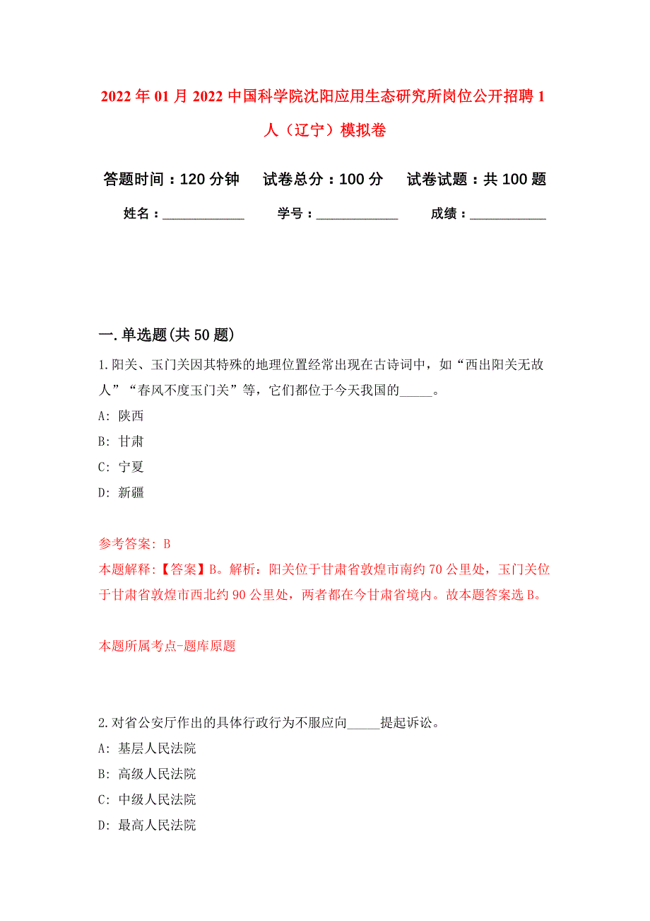 2022年01月2022中国科学院沈阳应用生态研究所岗位公开招聘1人（辽宁）公开练习模拟卷（第1次）_第1页