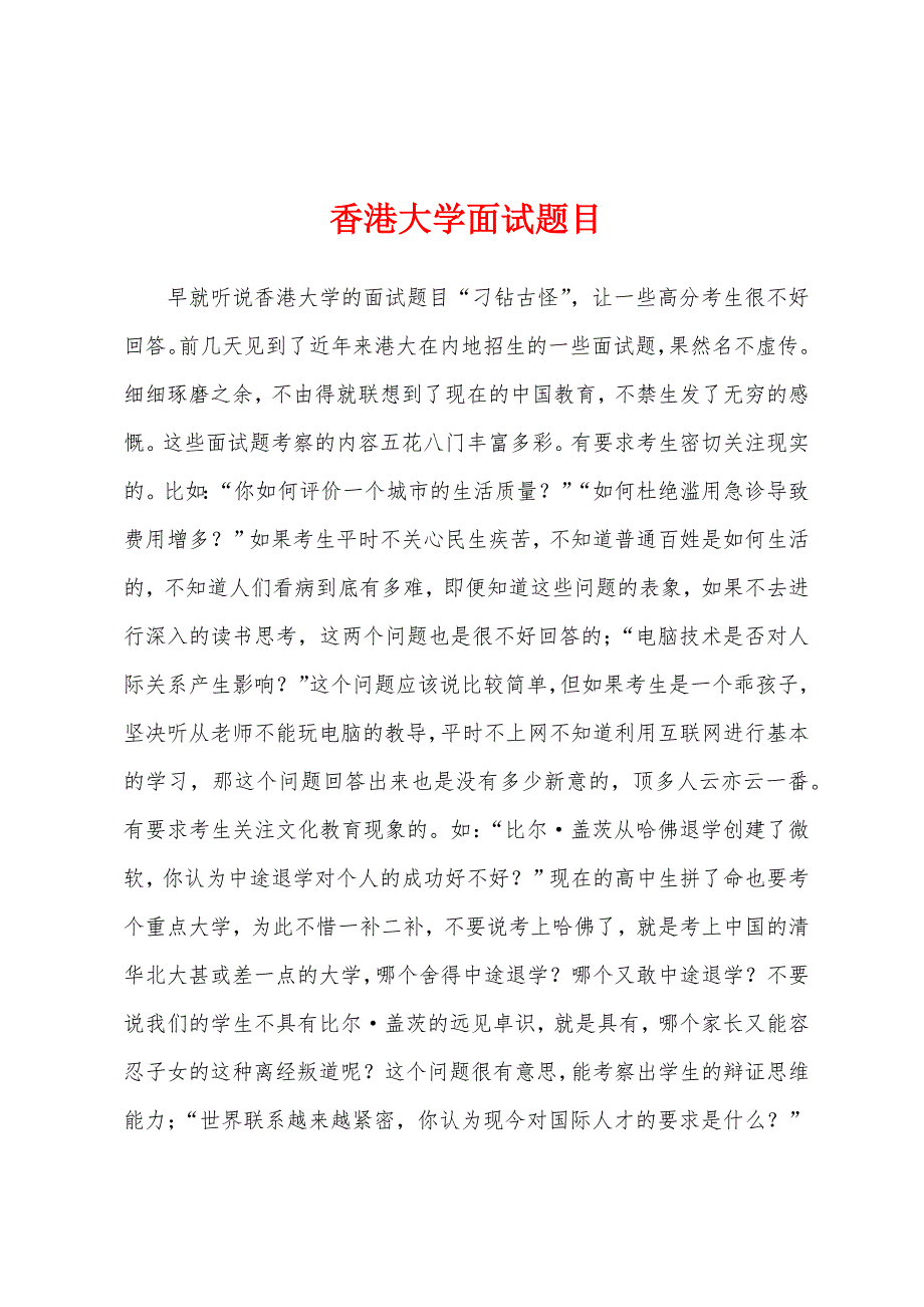 香港大学面试题目_第1页
