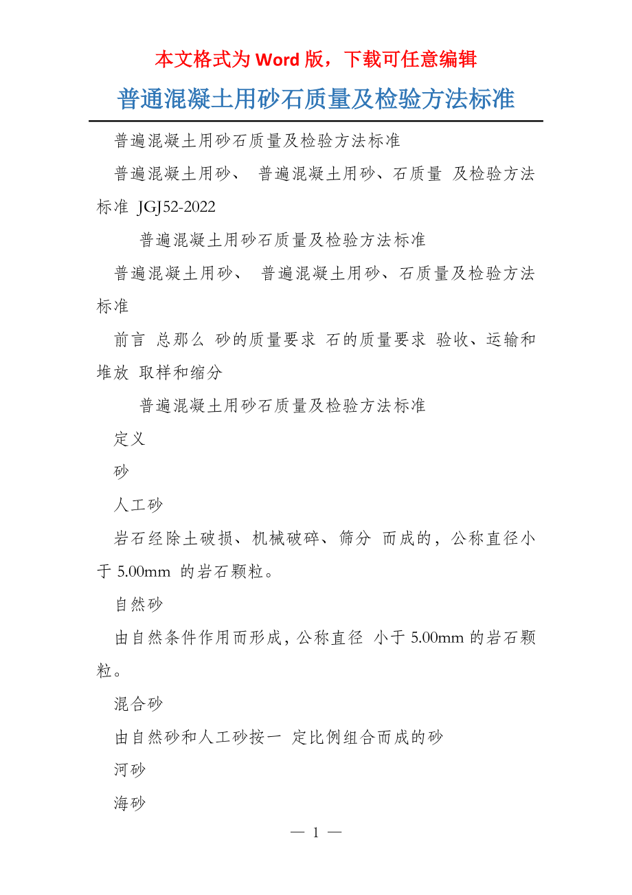 普通混凝土用砂石质量及检验方法标准_第1页