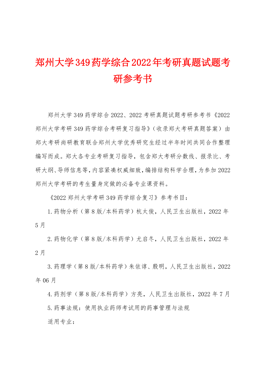 郑州大学349药学综合2022年考研真题试题考研参考书_第1页