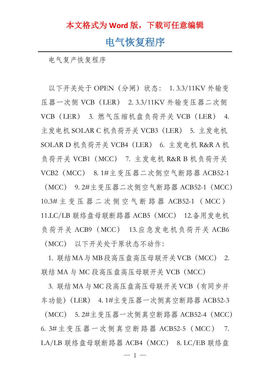 电气恢复程序_第1页