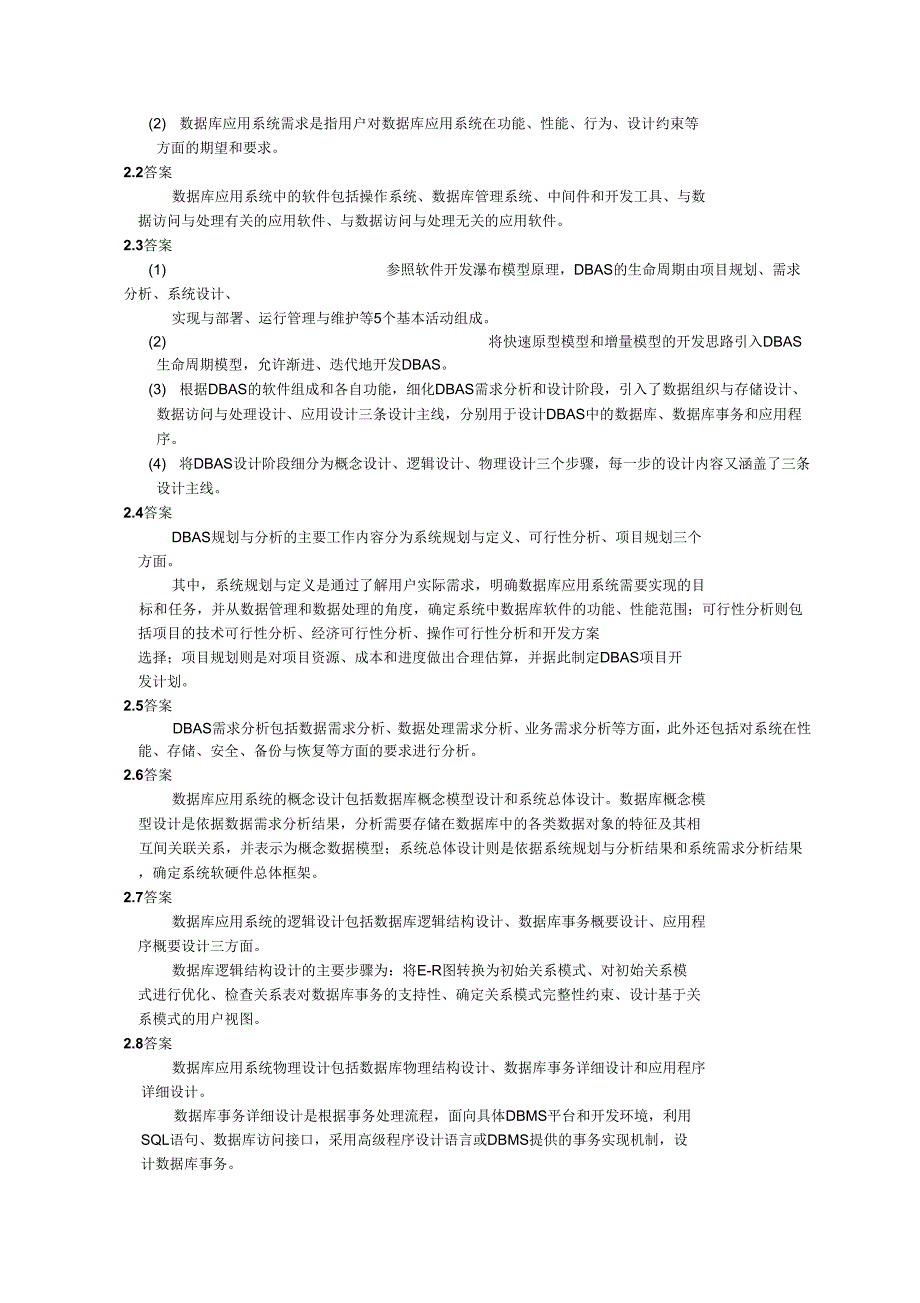 全国计算机等级考试四级教程数据库工程师习题参考答案.doc_第3页