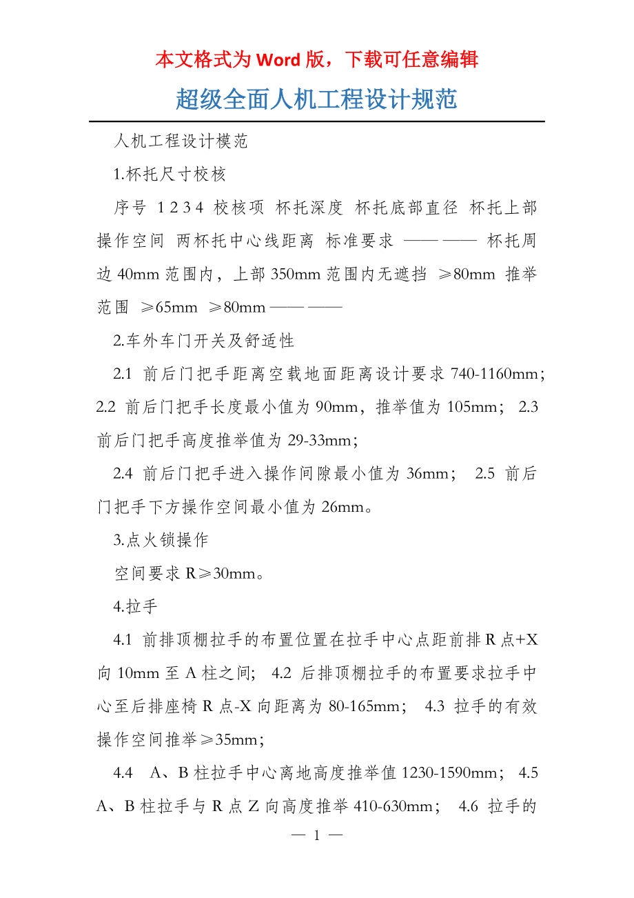 超级全面人机工程设计规范_第1页