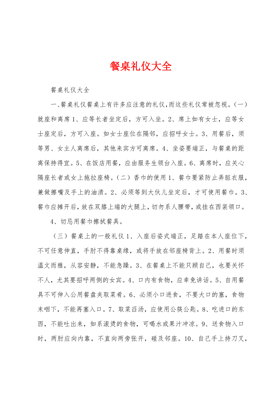 餐桌礼仪大全_第1页