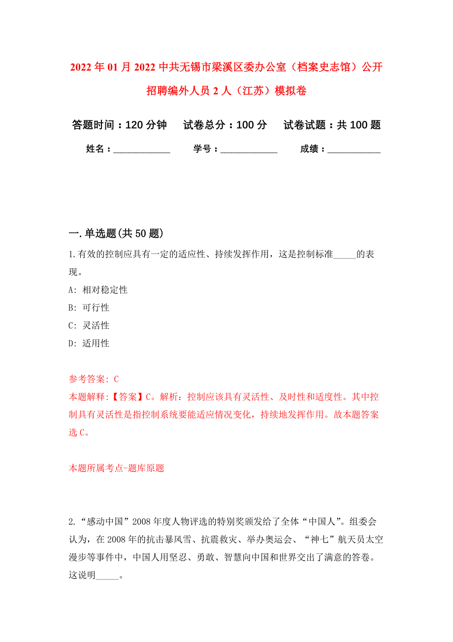 2022年01月2022中共无锡市梁溪区委办公室（档案史志馆）公开招聘编外人员2人（江苏）公开练习模拟卷（第2次）_第1页