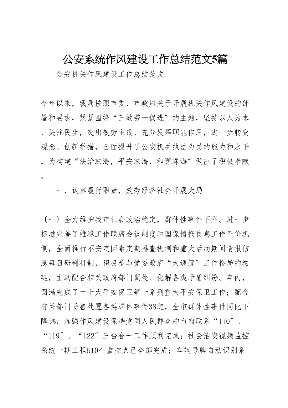 2022年公安系统作风建设工作总结5篇范文_第1页