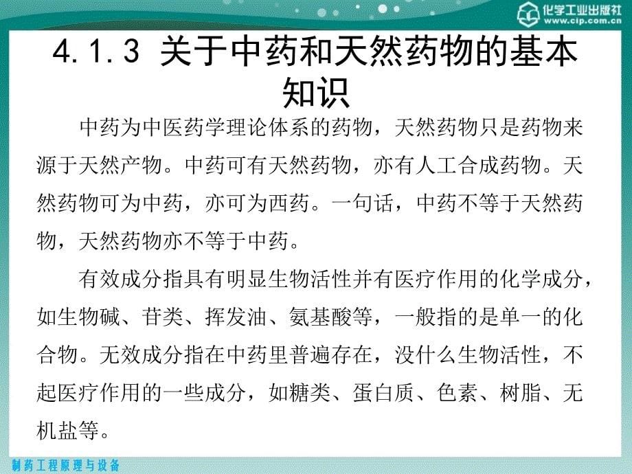 第4章中药与天然药物制药技术课件_第5页