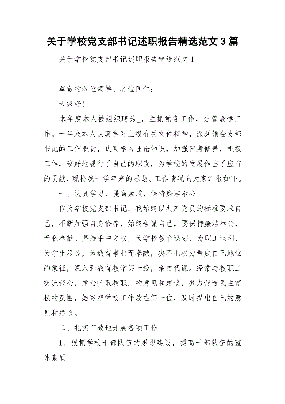 关于学校党支部书记述职报告精选范文3篇_第1页