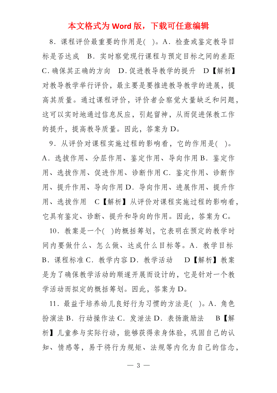 教师资格《幼儿教育学》模拟试题及答案_第3页