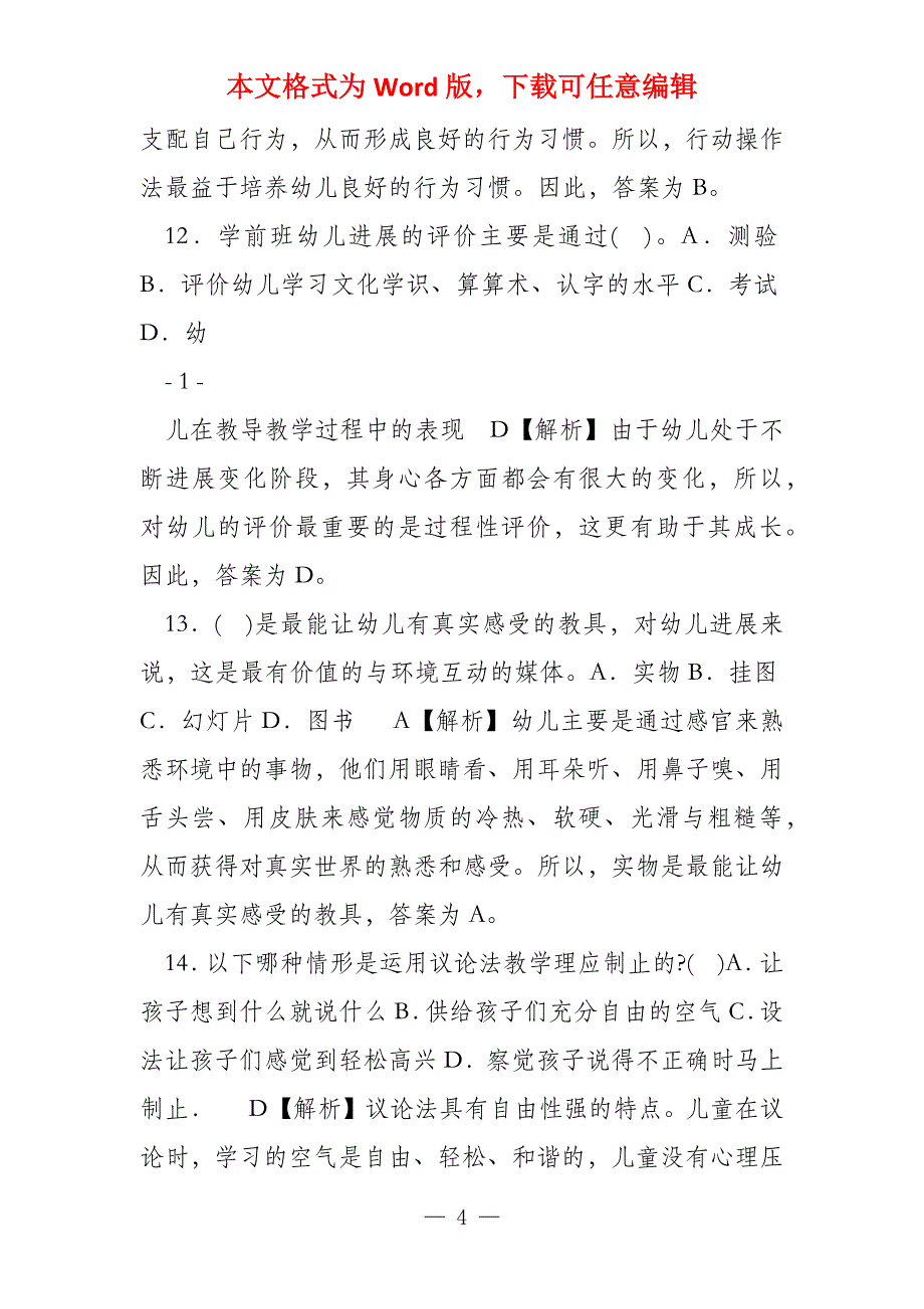 教师资格《幼儿教育学》模拟试题及答案_第4页