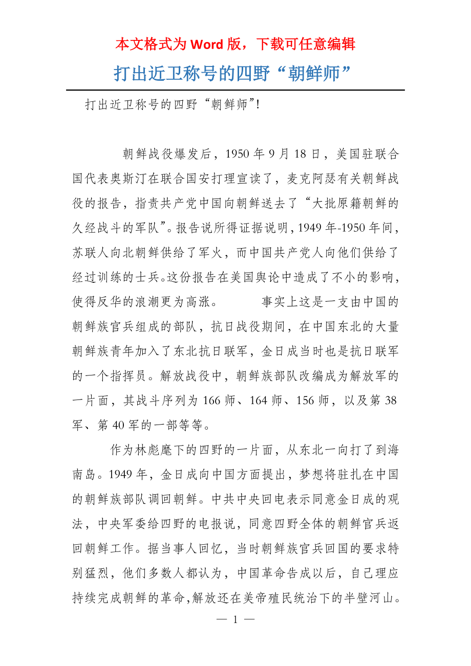 打出近卫称号的四野“朝鲜师”_第1页