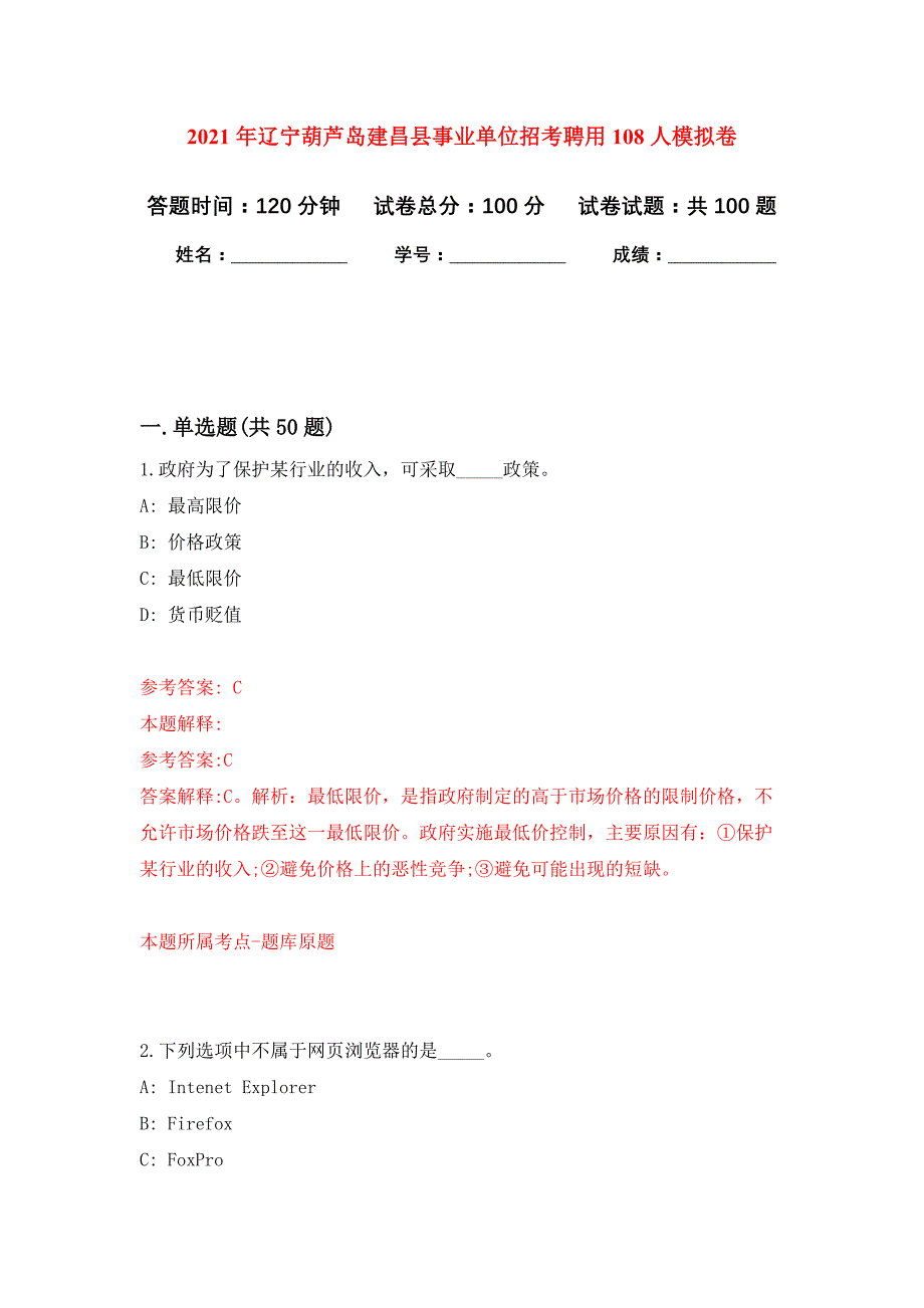 2021年辽宁葫芦岛建昌县事业单位招考聘用108人公开练习模拟卷（第4次）_第1页