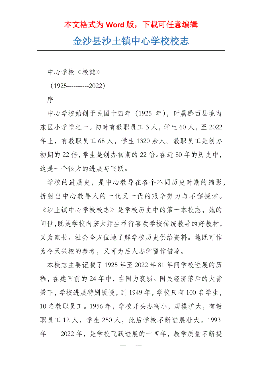 金沙县沙土镇中心学校校志_第1页