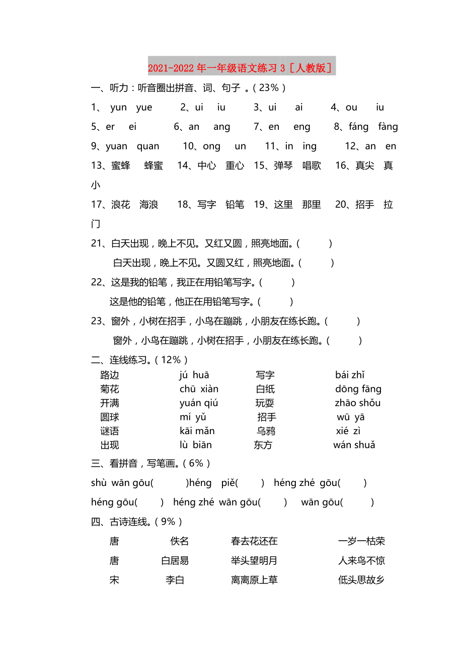 2021-2022年一年级语文练习3人教版_第1页