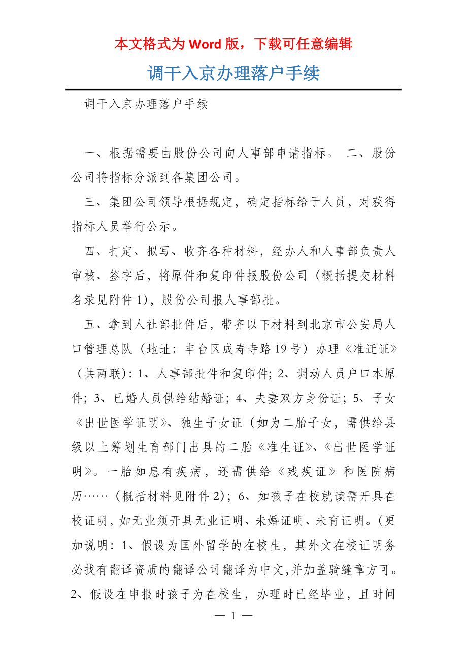 调干入京办理落户手续_第1页