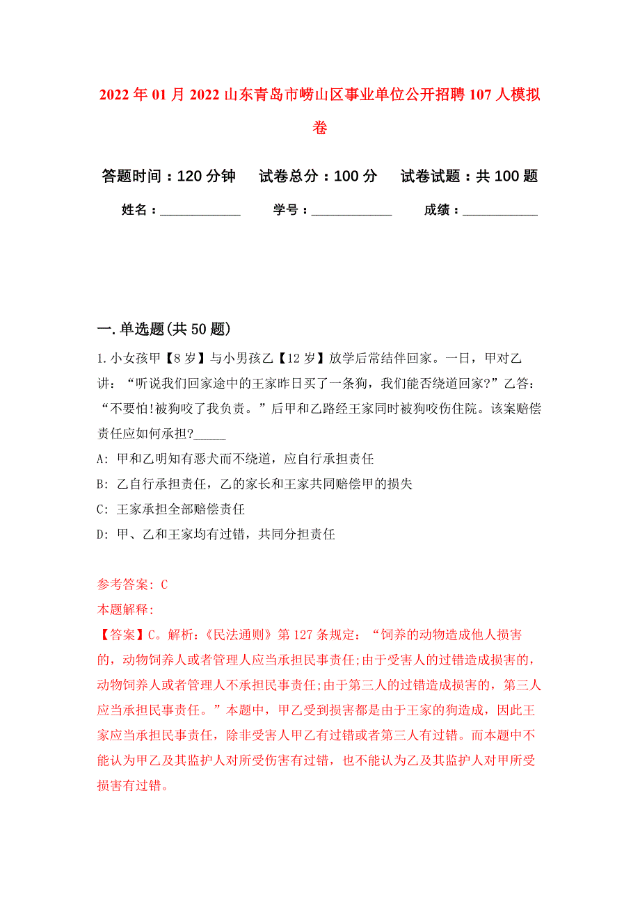 2022年01月2022山东青岛市崂山区事业单位公开招聘107人公开练习模拟卷（第9次）_第1页