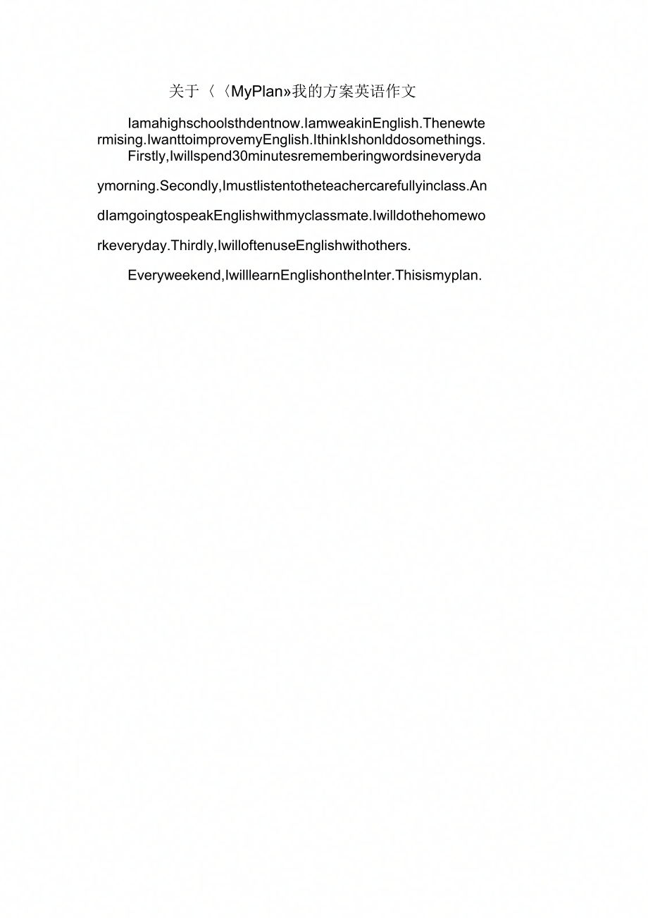 关于MyPlan我的计划英语作文_第1页