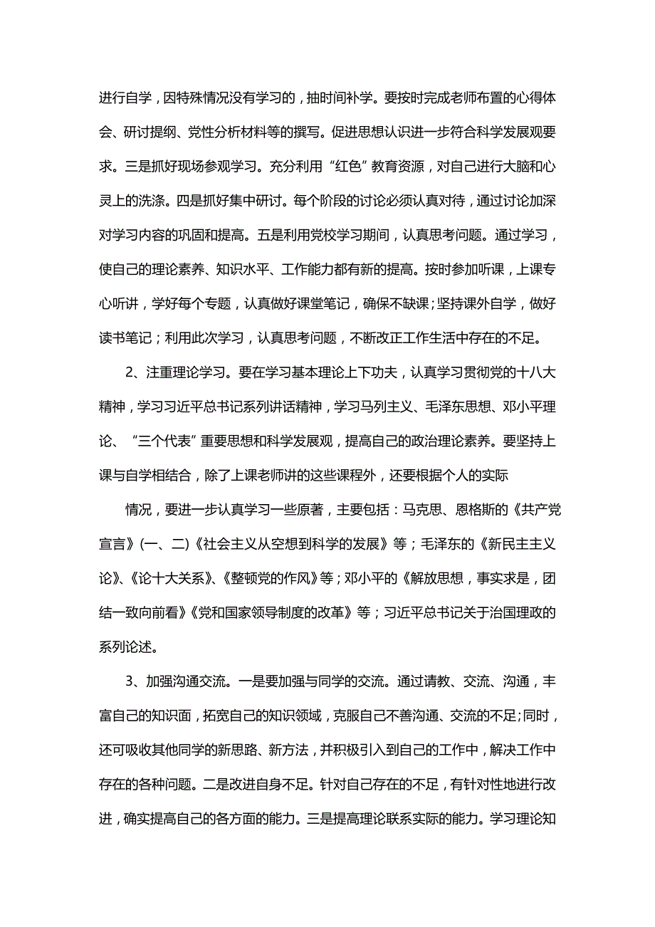 党性锻炼计划（一）_第2页