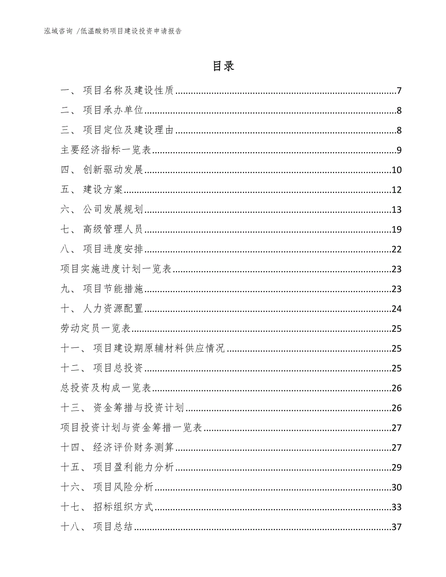 低温酸奶项目建设投资申请报告_第1页