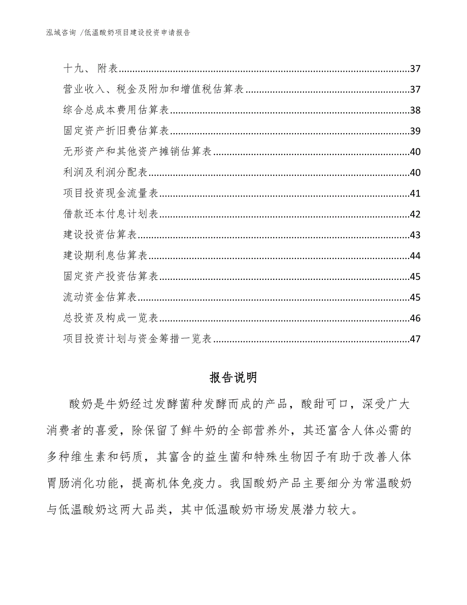 低温酸奶项目建设投资申请报告_第2页