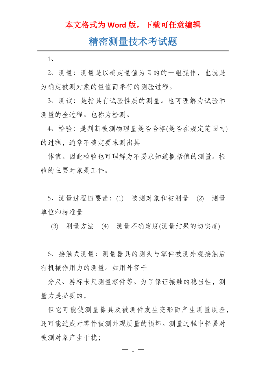 精密测量技术考试题_第1页