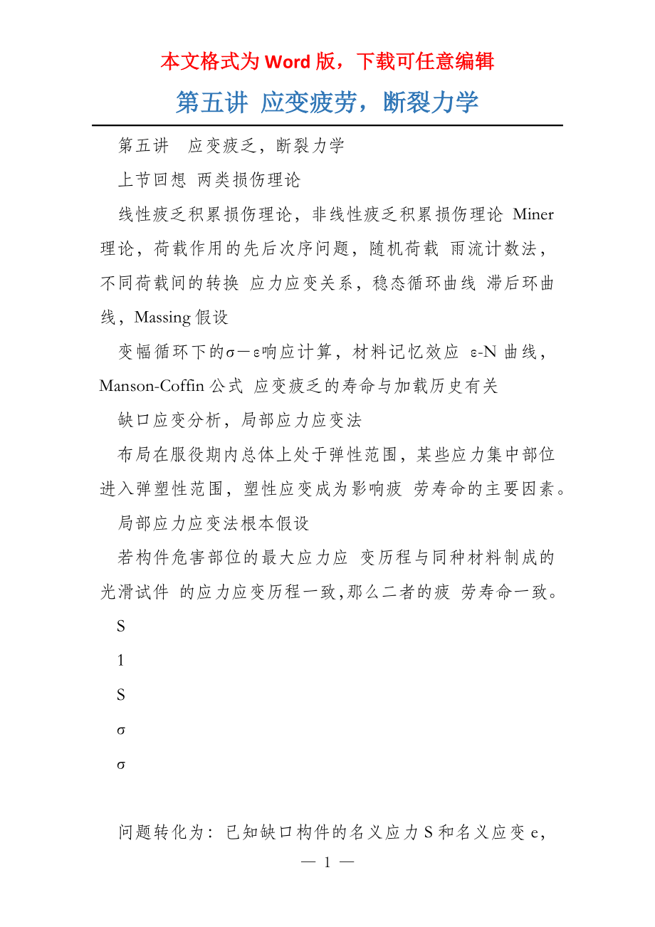 第五讲 应变疲劳断裂力学_第1页