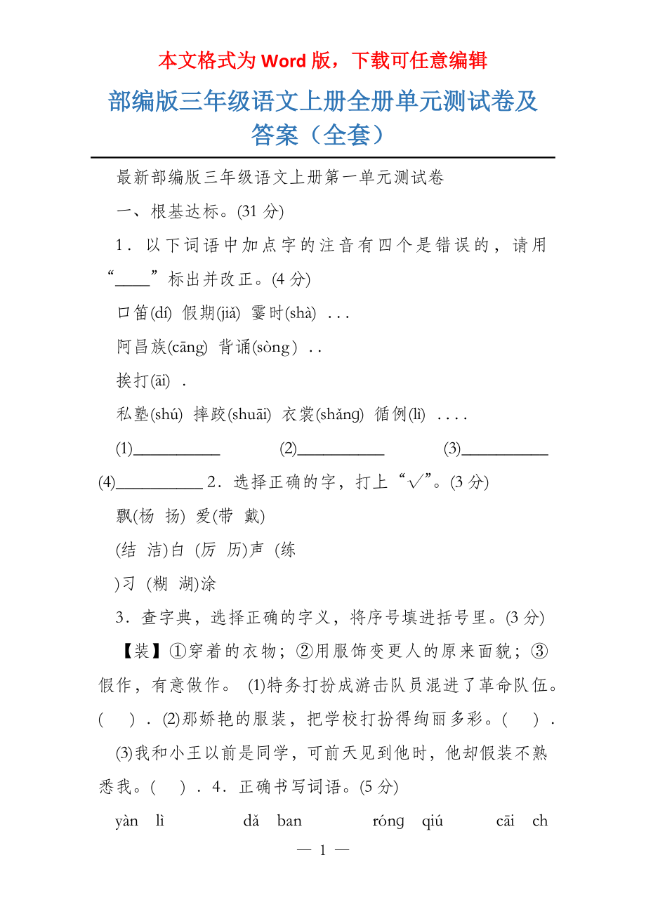 部编版三年级语文上册全册单元测试卷及答案（全套）_第1页
