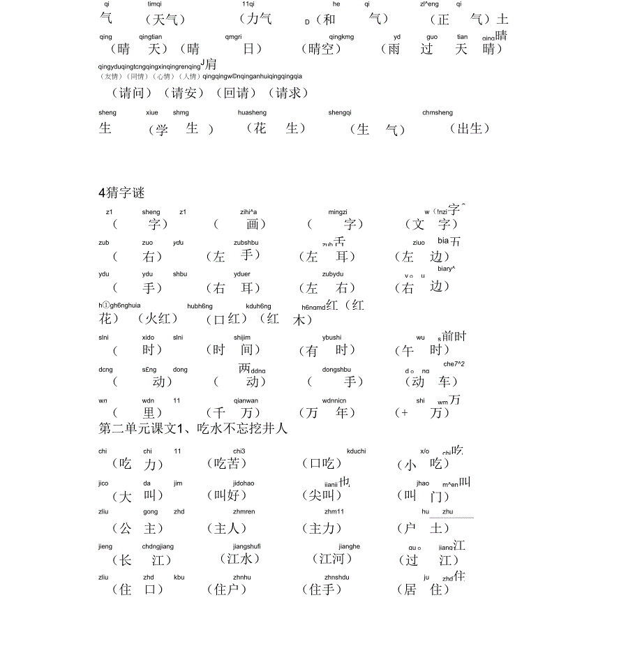 【预习】新部编版小学一年级下册语文生字组词(含拼音版)_第3页