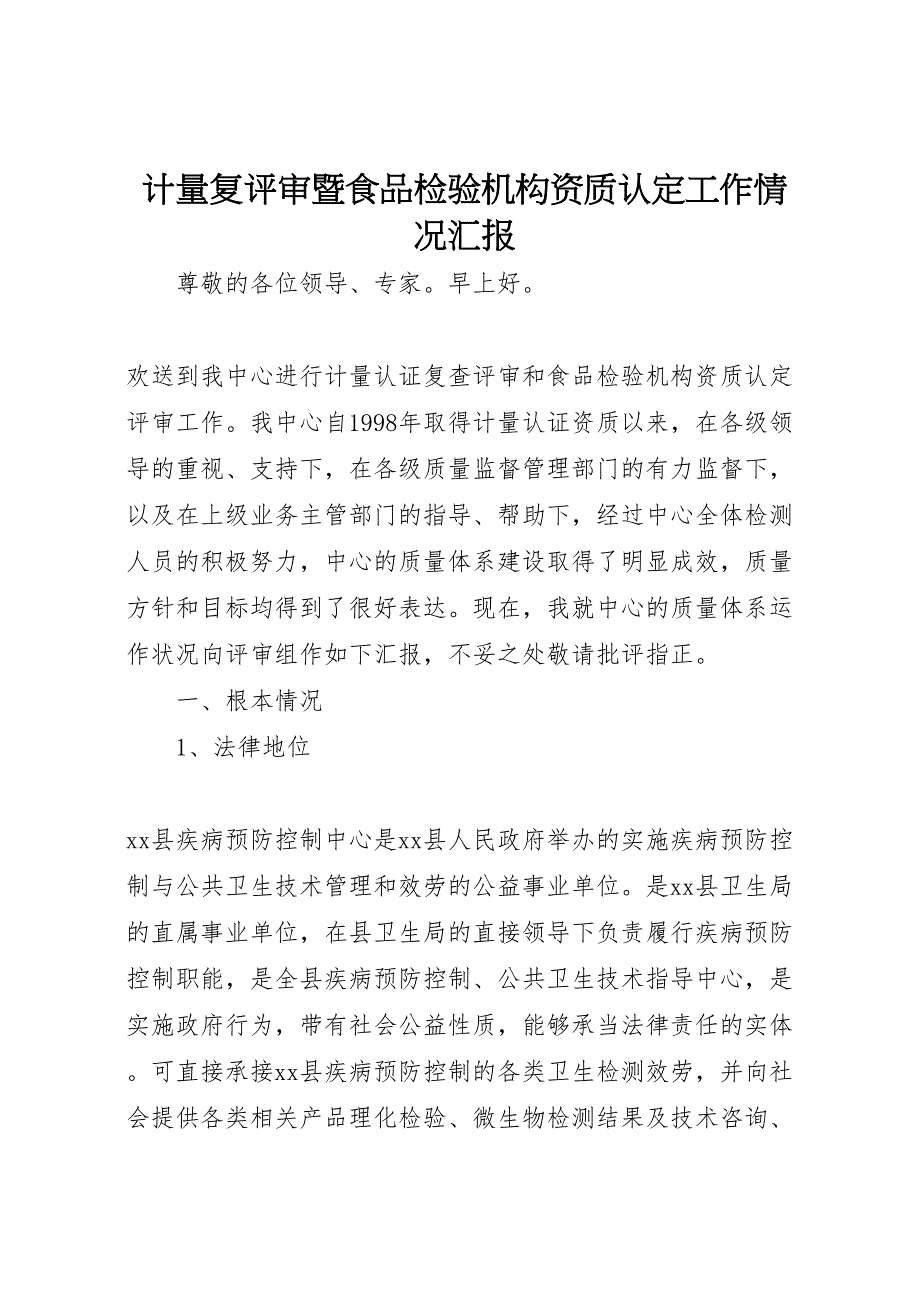 2022年计量复评审暨食品检验机构资质认定工作情况汇报范文_第1页