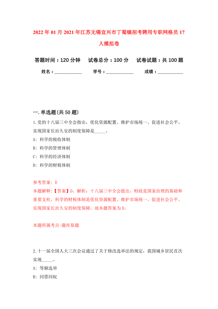 2022年01月2021年江苏无锡宜兴市丁蜀镇招考聘用专职网格员17人公开练习模拟卷（第3次）_第1页