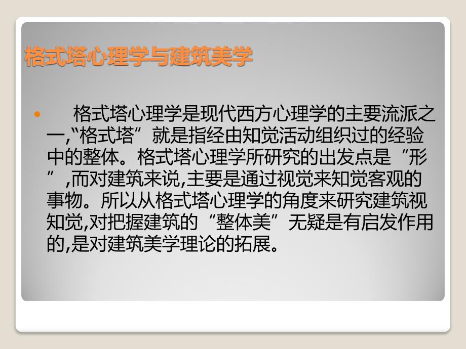 环境行为学-浅析格式塔组织原则在建筑设计中的应用课件_第2页