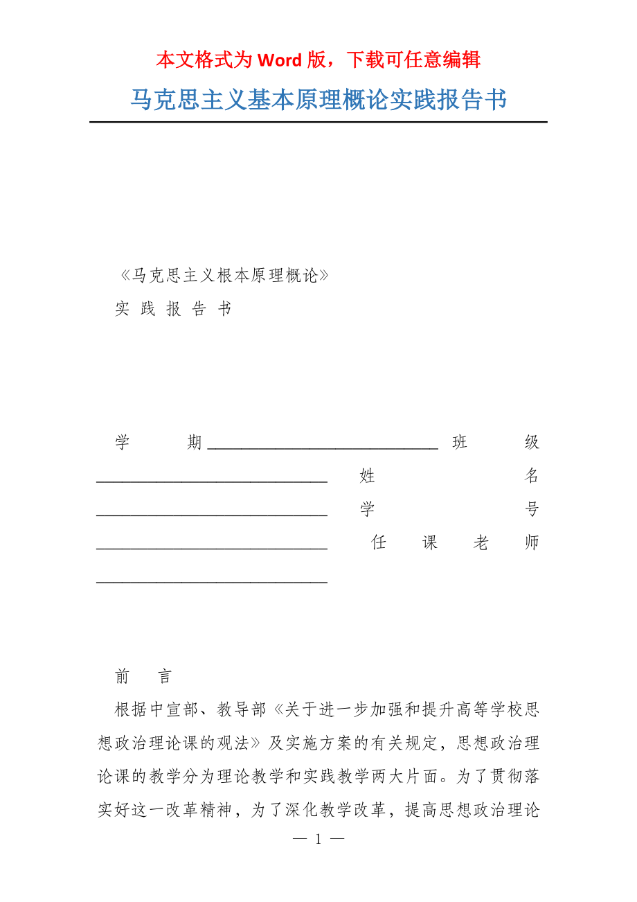 马克思主义基本原理概论实践报告书_第1页