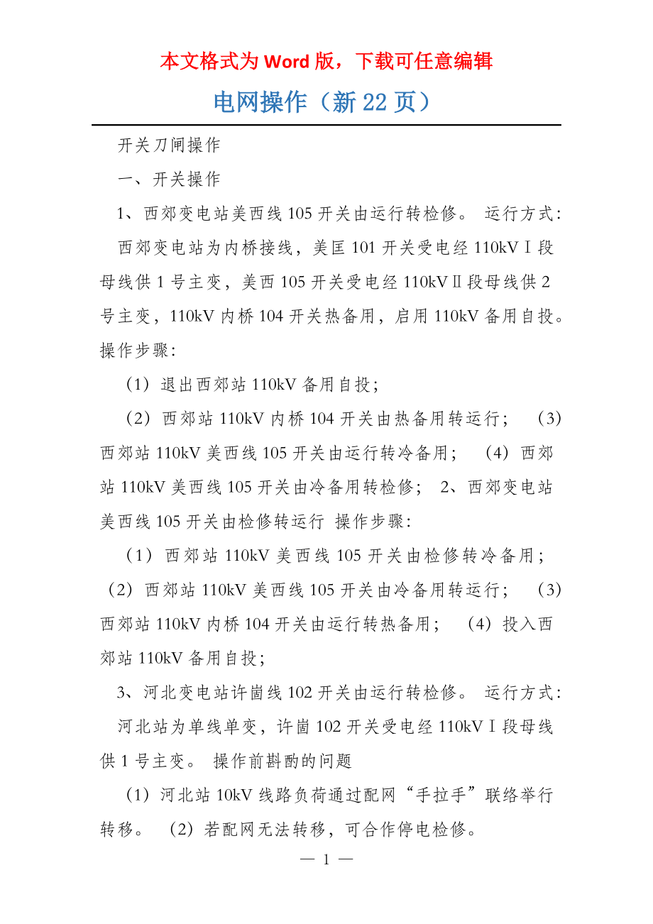 电网操作（新22页）_第1页