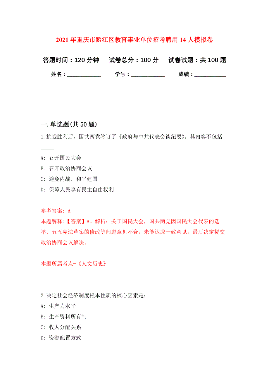 2021年重庆市黔江区教育事业单位招考聘用14人公开练习模拟卷（第0次）_第1页