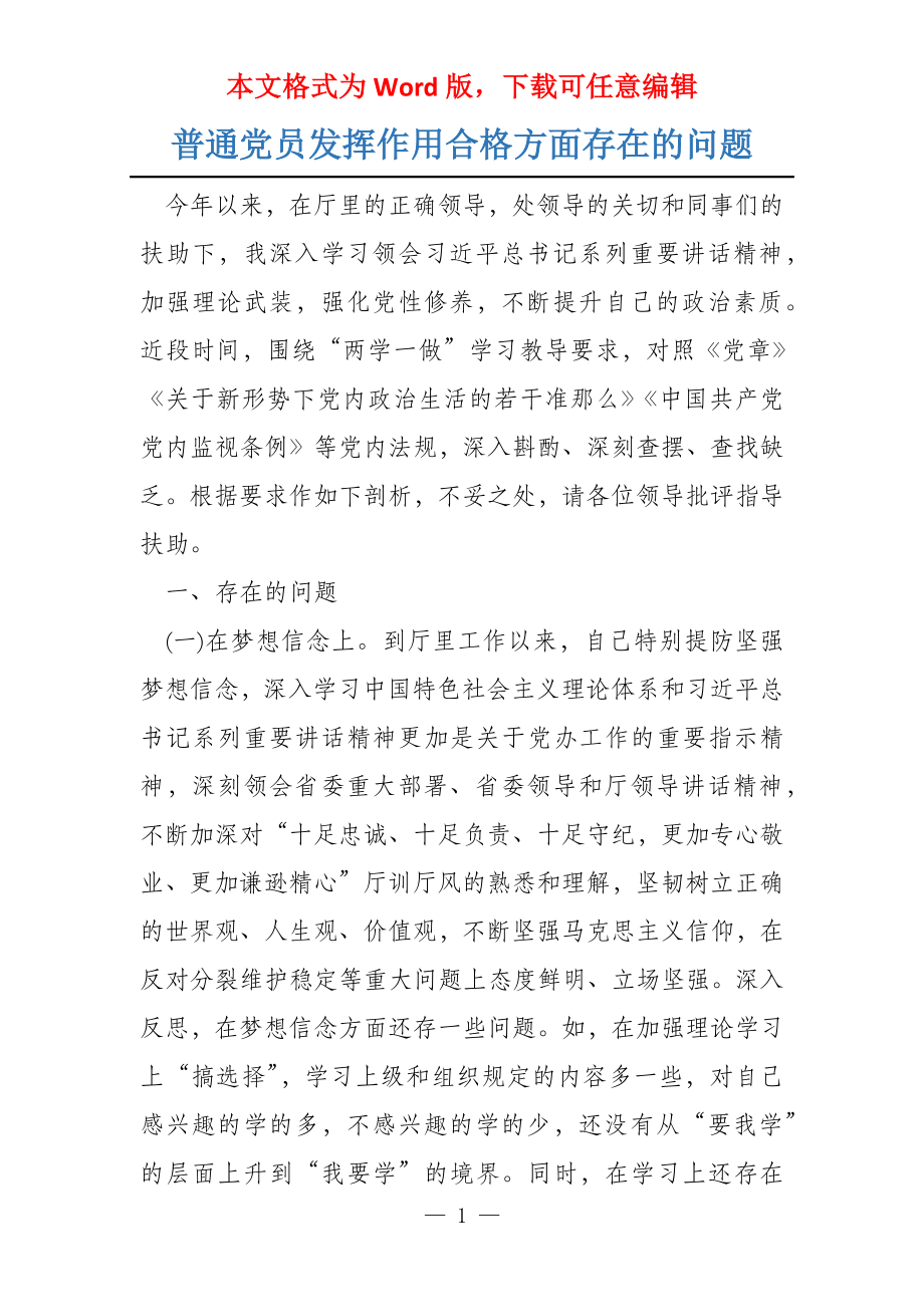 普通党员发挥作用合格方面存在的问题_第1页