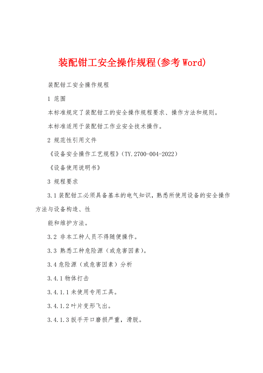 装配钳工安全操作规程(参考Word)_第1页