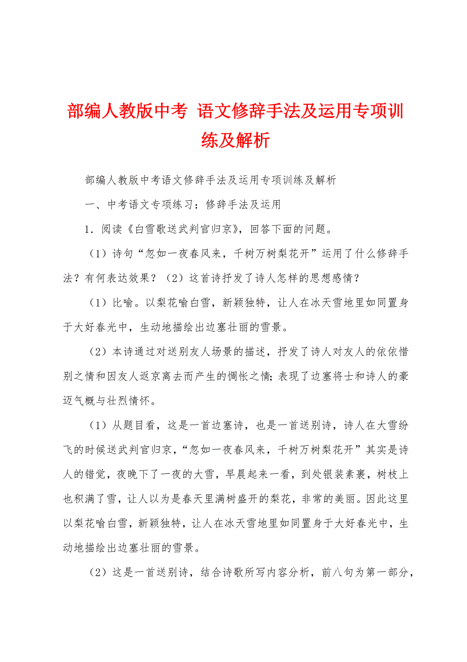 部编人教版中考 语文修辞手法及运用专项训练及解析_第1页